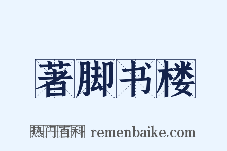 著脚书楼是什么意思的图片